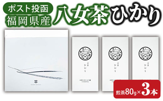 ＜ポスト投函＞福岡県産八女茶ひかり(煎茶80g×3本) お茶 緑茶 八女茶 煎茶 茶 茶葉 常温 常温保存【ksg1603】【お茶の星陽園】