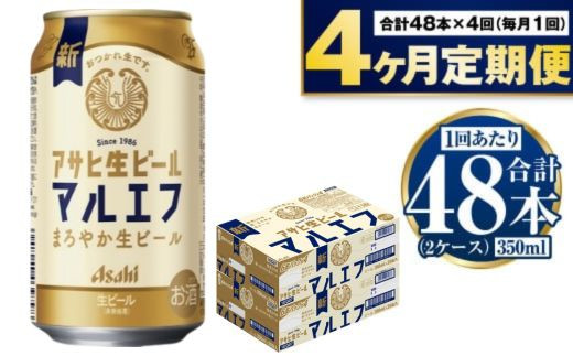 定期便【4か月】アサヒ生ビール（マルエフ）350ml×48本（2ケース） 1775678 - 茨城県守谷市