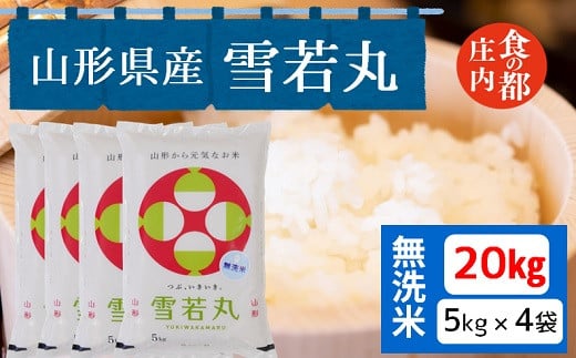 食の都庄内　【令和6年産・無洗米】山形県産雪若丸20kg（5kg×4袋）