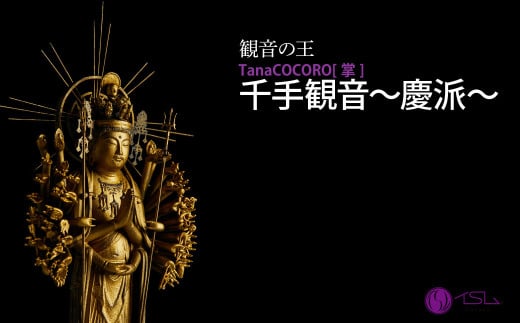 TanaCOCORO[掌] 千手観音～慶派～ | 仏像 守護神 風水 金運 開運 厄除け 本格 仏教 高級 アート デザイン お守り 縁起物 美術 インテリア雑貨 プレミアム 置物 家庭用 東松山イスム 仏像フィギュア インテリア仏像 プレミアム 株式会社MORITA 埼玉県 東松山市