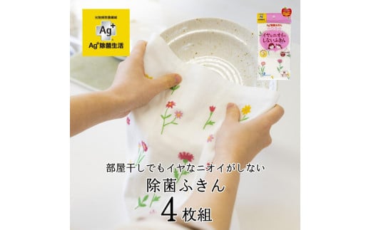 Ag+イヤなニオイのしない 除菌ふきん 野の花 4枚 銀イオン 食器拭き 台拭き 吸水 抗菌 2012791 - 和歌山県海南市