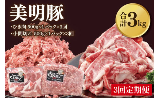 【3ヶ月定期便】【美明豚】ひき肉と小間切れのアソート 計1kg(各約500g×1パック)｜肉 お肉 ひき肉 小間切れ 豚肉 挽肉 美明豚 豚 ハンバーグ 焼き肉 焼肉 すき焼き 煮物 キーマカレー 茨城県 行方市(DH-28) 2013527 - 茨城県行方市