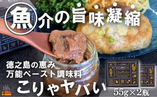 2336 ～低温熟成キハダマグロ使用～魚介の旨味凝縮 万能ペースト調味料“こりゃヤバい”（2個）（ キハダマグロ 唐辛子 青パパイヤ にんにく 黒糖 シークニン 天然塩 調味料 ペースト調味料 奄美 鹿児島 徳之島 料理 食王 ）