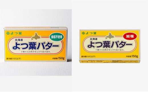 よつ葉 「北海道 よつ葉バター 加塩150g×2・食塩不使用150g×2 セット【 よつ葉 美味しい パン ケーキ 製菓 お菓子 無塩 塩 北海道 十勝 幕別 】 [№5749-1563]