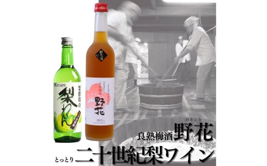 113K.良熟梅酒･野花×とっとり二十世紀梨わいん