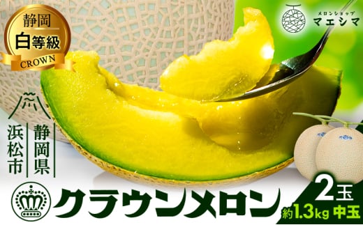 クラウンメロン 白等級 1.3kg前後 ２玉入り 果物類 メロン青肉 フルーツ  [№5786-4413]
