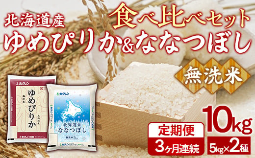 【3ヶ月定期配送】（無洗米10kg）食べ比べセット（ゆめぴりか、ななつぼし） 【 ふるさと納税 人気 おすすめ ランキング 穀物 米 ななつぼし ゆめぴりか 無洗米 おいしい 美味しい 食べ比べ セット 定期便 北海道 豊浦町 送料無料 】TYUA167