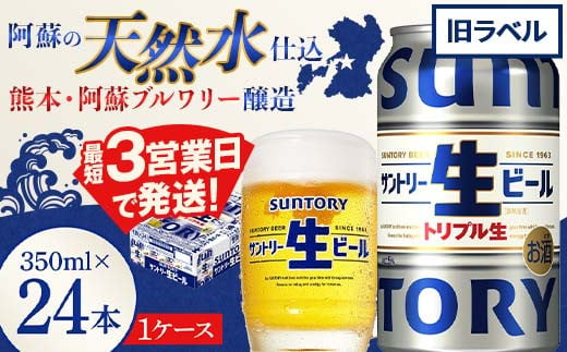 FK7-0018 【数量限定特別価格】 サントリー 生ビール トリプル生 350ml ×1ケース (24缶)  旧ラベル 熊本県 嘉島町 ビール サン生