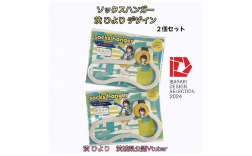 ＜いばらきデザインセレクション2024選定＞ソックスハンガー 茨ひよりデザイン(2個セット)【1584052】