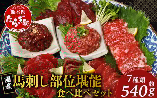 馬刺し 部位 堪能7種 食べ比べ ブロック 約540g 千興ファーム 菅乃屋 霜降り ユッケ 馬刺 馬刺し バサシ 馬肉 熊本 馬刺し ロース 霜降り 赤身 ヒレ タタキ トロ 桜 うまトロ 国産 熊本県 小分け 031-0493