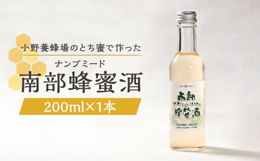 南部蜂蜜酒（ナンブミード）200ml／ とち蜜 南部 蜂蜜酒 ナンブミード ミード 酒 お酒 アルコール 2007500 - 岩手県二戸市