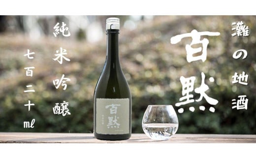 灘の地酒 百黙 純米吟醸 720ml 化粧箱入り 日本酒 人気 ギフト 兵庫県 神戸市