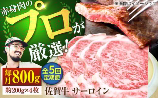 【牧場直送】【5回定期便】佐賀牛 サーロインステーキ 800g（約200g×4枚）【有限会社佐賀セントラル牧場】 牛肉 肉 お肉 ステーキ 佐賀牛 国産 サーロイン [IAH167] 304152 - 佐賀県白石町