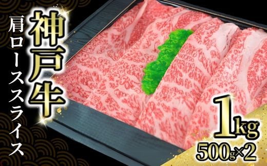 [神戸牛肩ローススライス1kg(500g×2) 冷凍]発送目安:入金確認後1ヶ月程度 配送日の指定はできません。 大人気 人気ふるさと納税 返礼品 おすすめ ランキング しゃぶ 牛肉 ステーキ しゃぶしゃぶ すき焼き 焼肉 但馬 神戸 兵庫県 但馬牛 JA たじま肉の店本店 66000円 72-04