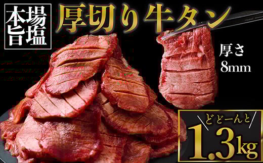 (01783)厚切り牛タン 塩 1.3kg