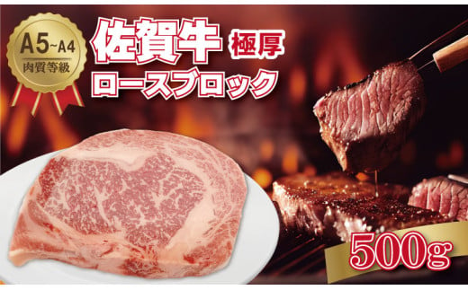 佐賀牛 A5～A4ランク！厚切り ロースブロック肉 （500g×1）桑原畜産 ブランド牛 黒毛和牛 九州 佐賀 ブランド牛 ステーキ 人気 ランキング 高評価 牛肉  1992905 - 佐賀県小城市