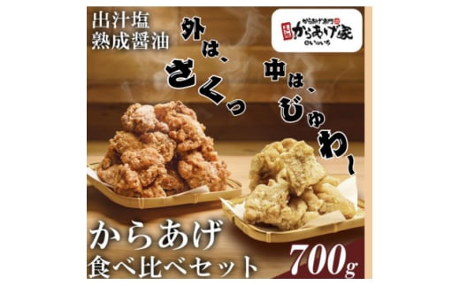 特製 からあげ食べ比べセット(熟成醤油・出汁塩)計700g【1572792】