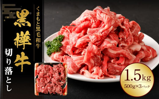 黒樺牛 切り落とし1.5kg （500g×3パック） 黒毛和牛 牛肉 切り落とし肉 冷凍 2013220 - 熊本県湯前町