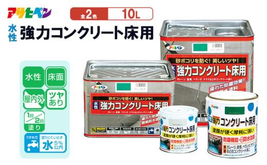 アサヒペン 水性強力コンクリート床用 10L 全2色[塗料 DIY 日曜大工 屋内 屋外]