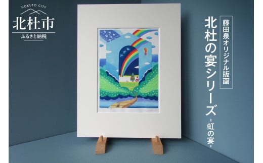 藤田泉オリジナル版画【北杜の宴シリーズ】-虹の宴-　オリジナル 版画 藤田泉 北杜の宴シリーズ 虹の宴 北杜の彩り世界 木版画 版画 美術 芸術 Zum ORIGINAL アート インテリア 大衣サイズ ギフト 贈り物 山梨県 北杜市