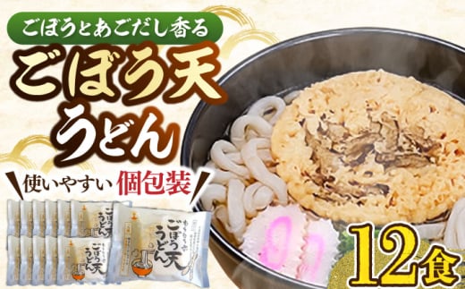 もちもち子ごぼう天うどん 12食入り ごぼてん うどん 麺 [豊前市][富士菊] 