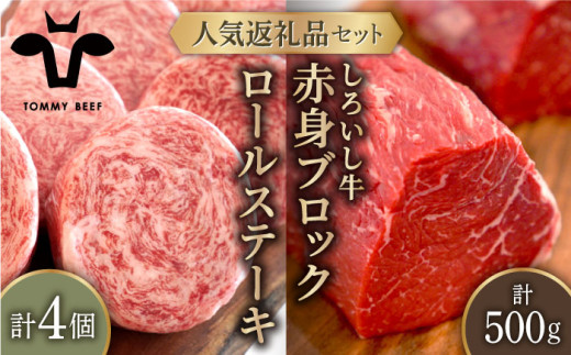 【牧場直送】人気返礼品セット！牛肉100%ふんわりロールステーキ 4個＆しろいし牛 赤身ブロック（ローストビーフ用） 500g【有限会社佐賀セントラル牧場】 肉 お肉 牛肉 食べ比べ ロール ステーキ ブロック 詰め合わせ 佐賀  [IAH113] 302340 - 佐賀県白石町