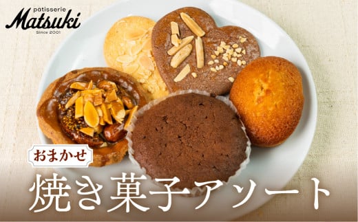 《10月下旬～5月発送》焼き菓子 アソート 5個入り 洋菓子 贈答 ギフト おやつ 訳あり 中身 おまかせ スイーツ 菓子 詰合せ パティスリーマツキ [Q2824] 5千円 5000円