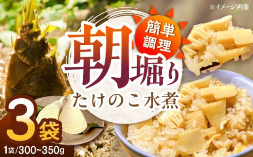 朝堀りたけのこの水煮（1袋300から350g）3袋セット 愛媛県大洲市/沢井青果有限会社 [AGBN011]たけのこ 筍 タケノコ 水煮 野菜 お正月 クリスマス 787426 - 愛媛県大洲市