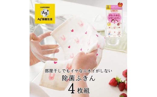 Ag+イヤなニオイのしない 除菌ふきん ウサギ 4枚 銀イオン 食器拭き 台拭き 吸水 抗菌 2012790 - 和歌山県海南市