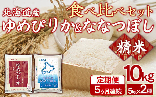 【5ヶ月定期配送】（精米10kg）食べ比べセット（ゆめぴりか、ななつぼし） 【 ふるさと納税 人気 おすすめ ランキング 穀物 米 ななつぼし ゆめぴりか 精米 おいしい 美味しい 食べ比べ セット 定期便 北海道 豊浦町 送料無料 】 TYUA160 2015303 - 北海道豊浦町