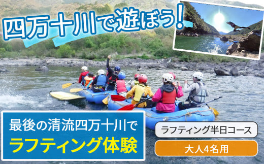 四万十川を満喫！ラフティング半日コース 大人4名用（地元ガイド付き） Mkk-36 四万十川 川遊び  川飛込み ラフティング 体験チケット アウトドアチケット  2015472 - 高知県四万十町