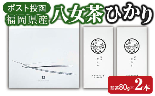 ＜ポスト投函＞福岡県産八女茶ひかり(煎茶80g×2本) お茶 緑茶 八女茶 煎茶 茶 茶葉 常温 常温保存【ksg1602】【お茶の星陽園】