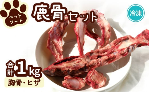 ペット用鹿骨セット 胸骨・ヒザ 1kg 冷凍 お肉付き 加熱用 ペットフード