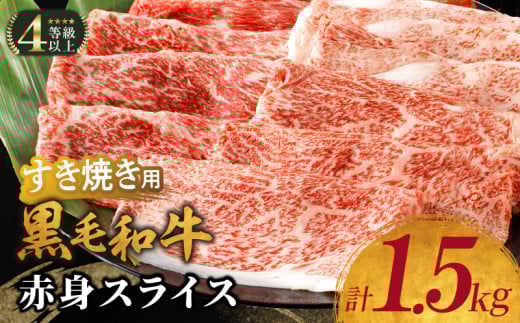 【令和7年8月発送】生産者応援≪肉質等級4等級以上≫黒毛和牛赤身スライス(計1.5kg) 肉 牛 牛肉 おかず 国産_T030-090-08