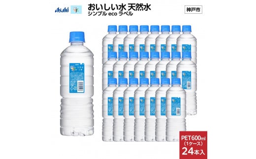 [3ヶ月定期便]アサヒ おいしい水 天然水 シンプルecoラベルPET600ml×24本(24本入り1ケース)