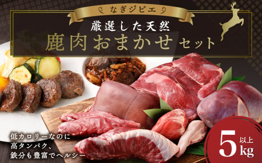 なぎジビエ 厳選した天然鹿肉 おまかせセット 5kg以上 鹿肉 鹿 ジビエ 肉 お肉 ロース ヒレ スペアリブ ソトヒラ ウチヒラ シンタマ シキンボ 心臓 レバー タン おまかせ セット 国産 冷凍 2013294 - 岡山県奈義町