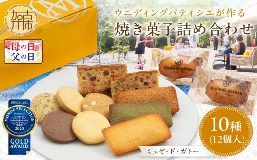 ＼父の日/[ミュゼ・ド・ガトー]焼菓子 10種12個入 詰め合わせ[ 洋菓子 お菓子 スイーツ セット 詰め合わせ 人気 フィナンシェ マドレーヌ サブレ パウンドケーキ ][2400H09402]