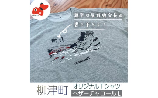 (株)モンベル会長・辰野勇氏デザイン!＜柳津町オリジナルTシャツ＞モンベル製※ヘザーチャコールL【1586670】