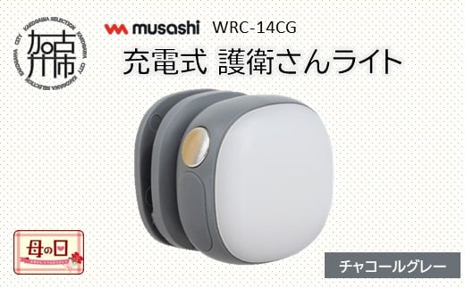 ＼母の日/ musashi WRC-14CG 充電式 護衛さんライト[チャコールグレー][ 防犯 防犯ライト 充電式 LED 防犯グッズ 屋外 日用品 ][2400O10830_05]