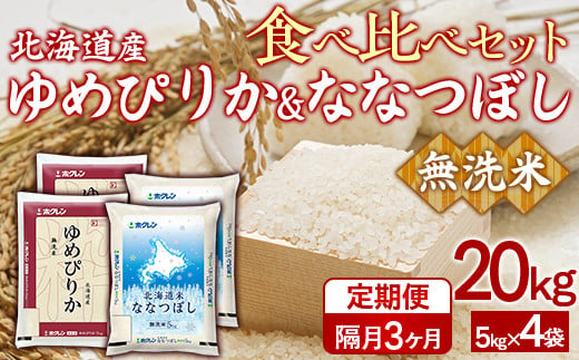 【隔月3回配送】（無洗米20kg）食べ比べセット（ゆめぴりか、ななつぼし） 【 ふるさと納税 人気 おすすめ ランキング 穀物 米 ななつぼし ゆめぴりか 無洗米 おいしい 美味しい 食べ比べ セット 定期便 隔月  北海道 豊浦町 送料無料 】 TYUA170