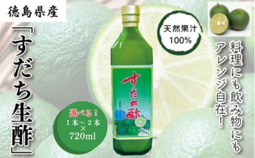 丸共青果の「すだち生酢」(天然果汁100%)720ml 選べる 1本 2本|無添加 調味料 ドレッシング ビネガー