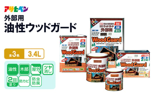 アサヒペン 油性ウッドガード外部用 3.4L [塗料 防カビ 防虫 ツヤ消し DIY 日曜大工 屋内 屋外]