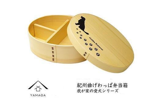 [我が家の愛犬シリーズ] 紀州漆器 曲げわっぱ まげわっぱ 弁当箱