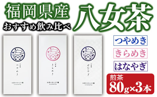 福岡県産八女茶 おすすめ飲み比べ(煎茶80g×3本) お茶 緑茶 八女茶 煎茶 茶 茶葉 飲み比べ 常温 常温保存【ksg1605】【お茶の星陽園】