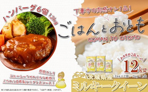 ”ごはん と おとも”【数量限定】茨城県産 ミルキークイーン 精米 12kg ＋ ハンバーグ 6個 1.2kg【 令和6年産 ミルキークイーン お米 精米 白米 ハンバーグ 小分け 豚肉 惣菜 おかず 】