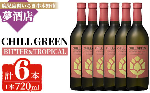 チルグリーン「ビター＆トロピカル」720ml×6本 ボタニカル系 本格麦焼酎 ピンクグレープフルーツ のような甘く爽やかな柑橘とほろ苦い味わいの フレーバー焼酎【D-621H】 2017759 - 鹿児島県いちき串木野市