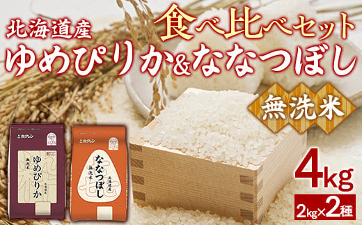 （無洗米4kg）食べ比べセット（ゆめぴりか、ななつぼし） 【 ふるさと納税 人気 おすすめ ランキング 穀物 米 ななつぼし ゆめぴりか 無洗米 おいしい 美味しい 食べ比べ セット 北海道 豊浦町 送料無料 】 TYUA163 2015331 - 北海道豊浦町