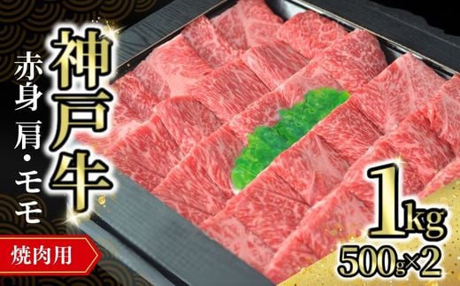 [神戸牛焼肉用(赤身)1kg(500g×2) 冷凍]発送目安:入金確認後1ヶ月程度 配送日の指定はできません。 大人気 人気ふるさと納税 返礼品 おすすめ ランキング しゃぶ 牛肉 ステーキ しゃぶしゃぶ すき焼き 焼肉 但馬 神戸 兵庫県 但馬牛 52000円 72-12