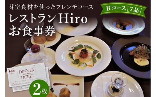北海道十勝芽室町 フレンチコース　お食事券B　2枚　＜レストランHiroオリジナル＞ me026-003c 685390 - 北海道芽室町
