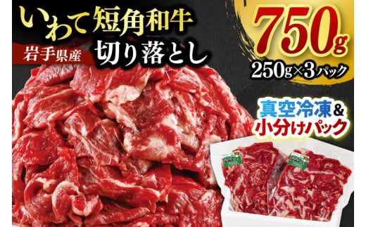 切り落とし 赤身 肉 牛肉 いわて 短角和牛 750g 小分けパック 真空冷凍 | 牛肉 肉 赤身 短角 和牛 国産牛 ブランド牛 切り落し 大容量 牛丼 肉じゃが 煮込み 煮物 小分け 真空パック 数量限定 (AB119)